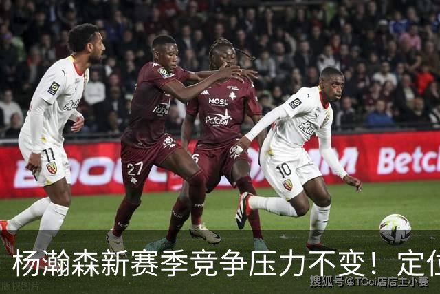 杨瀚森新赛季竞争压力不变！定位第三中锋，剩余合同仅1年保障