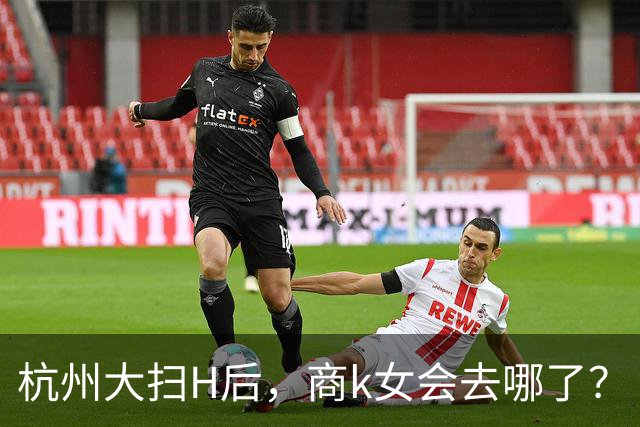 杭州大扫H后，商k女会去哪了？