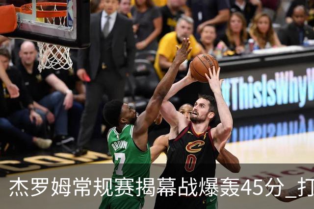 杰罗姆常规赛揭幕战爆轰45分 打破莫兰特保持的44分队史纪录！