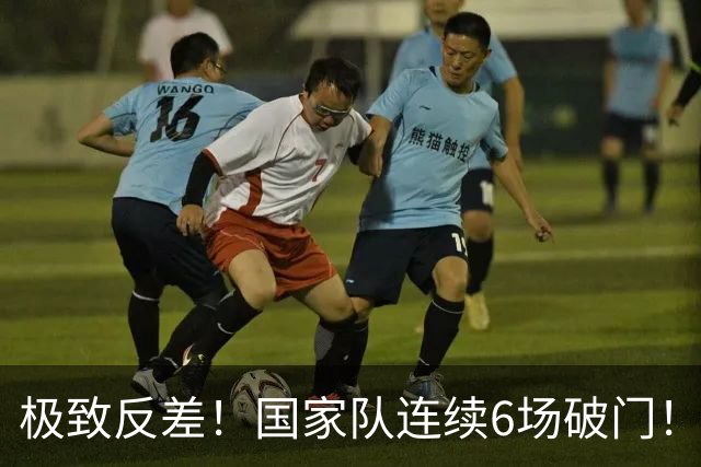 极致反差！国家队连续6场破门！7500万欧神锋英超哑火0球0助