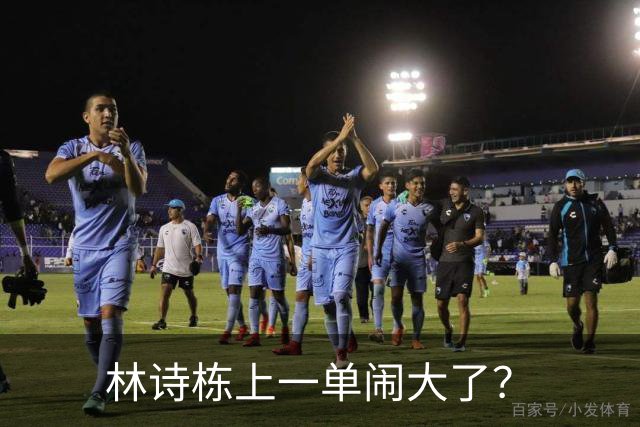 林诗栋上一单闹大了？