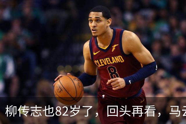 柳传志也82岁了，回头再看，马云对他的评价对极了：世人误他太深