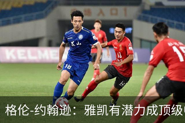 格伦-约翰逊：雅凯有潜力成顶级中卫，乐观范戴克续约