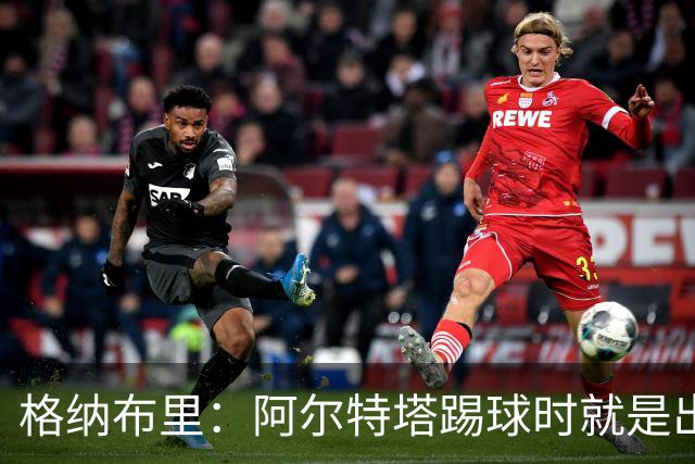 格纳布里：阿尔特塔踢球时就是出色领袖；祝福凯恩能拿金球奖