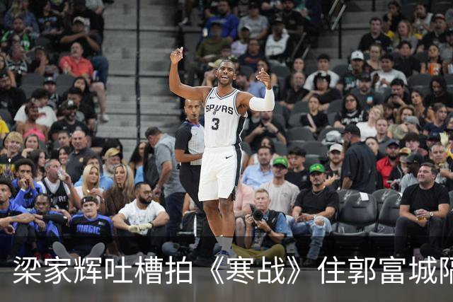 梁家辉吐槽拍《寒战》住郭富城隔壁，凌晨四点被吵醒，以为他受重创在捶墙