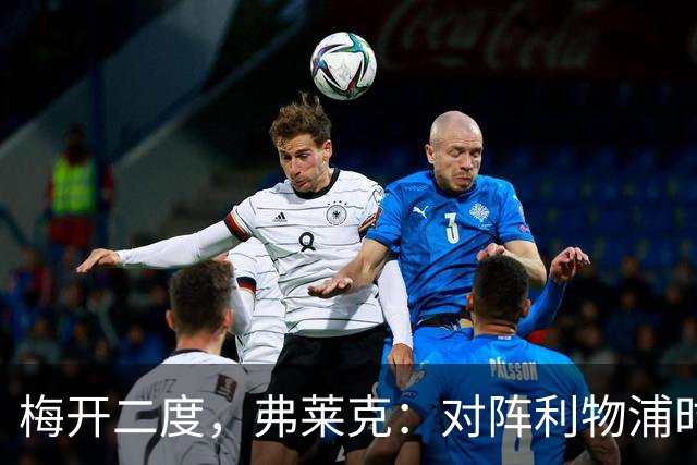 梅开二度，弗莱克：对阵利物浦时，我似乎总能找到进球感觉