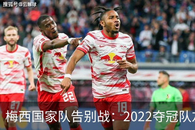 梅西国家队告别战：2022夺冠队友全回来了，两人却被俱乐部拦下