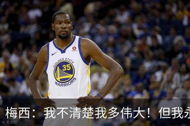 梅西：我不清楚我多伟大！但我永远知道我是谁！