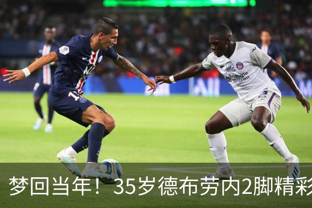 梦回当年！35岁德布劳内2脚精彩远射+解锁生涯200球 助比利时完胜