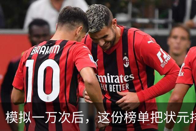 模拟一万次后，这份榜单把状元排进了"避雷区"