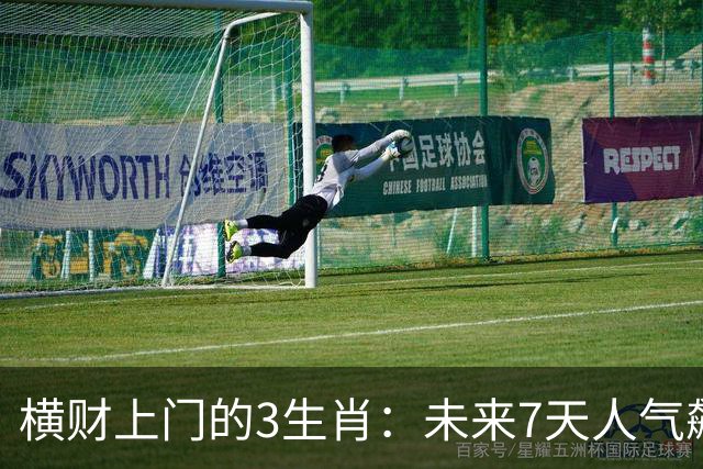 横财上门的3生肖：未来7天人气飙升，赚钱机会一个接一个