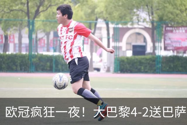 欧冠疯狂一夜！大巴黎4-2送巴萨首败，曼城5-1大胜，7场进40球
