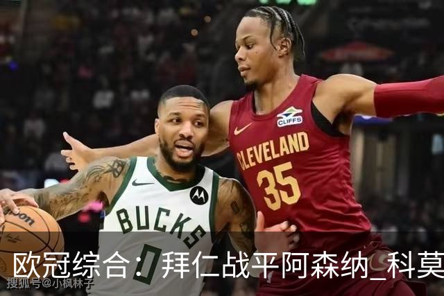 欧冠综合：拜仁战平阿森纳 科莫大胜曼联