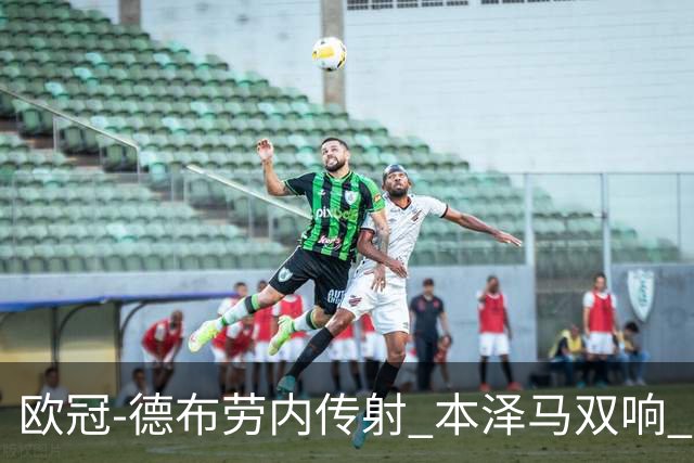 欧冠-德布劳内传射 本泽马双响 曼城4-3力擒皇马