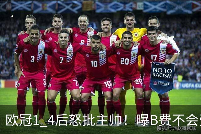 欧冠1 4后怒批主帅！曝B费不会受罚，高层对他失望，鲁尼骂他像婴儿，数据更不留情
