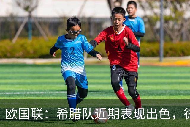 欧国联：希腊队近期表现出色，德国队状态有所回暖