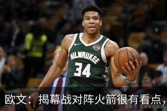 欧文：揭幕战对阵火箭很有看点，首战就要面对高水平对手