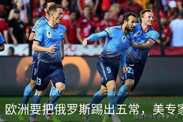 欧洲要把俄罗斯踢出五常，美专家放话：一旦成功，下一个就是中国