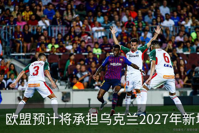 欧盟预计将承担乌克兰2027年新增700亿欧元资金的2/3