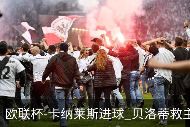 欧联杯-卡纳莱斯进球 贝洛蒂救主 罗马客平贝蒂斯