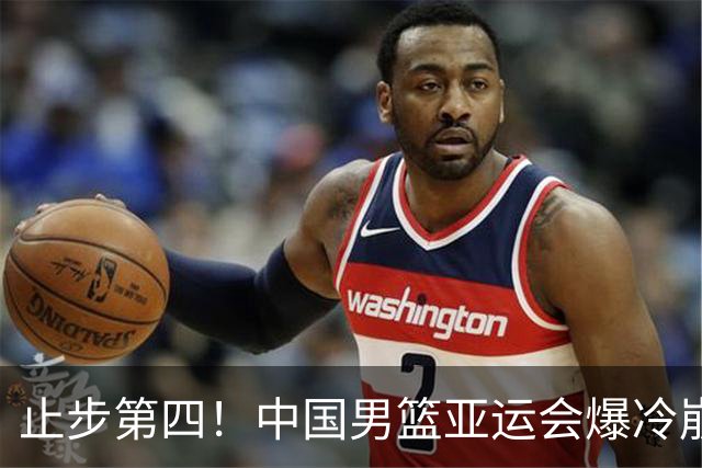 止步第四！中国男篮亚运会爆冷崩盘，郭士强一番话引爆全网争议