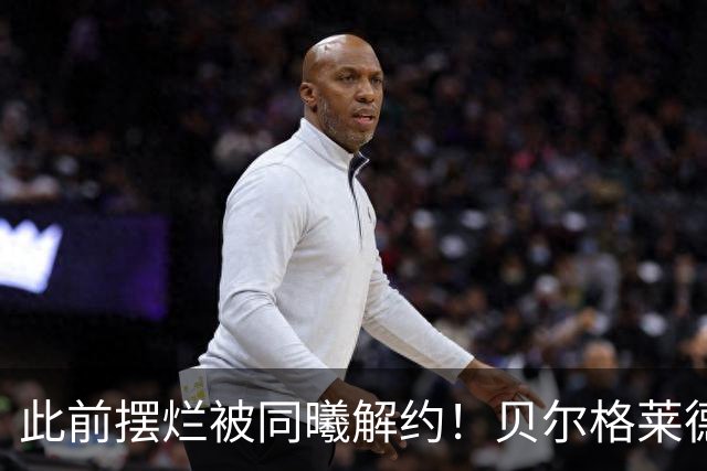 此前摆烂被同曦解约！贝尔格莱德游击队官宣签下罗伯特·弗兰克斯