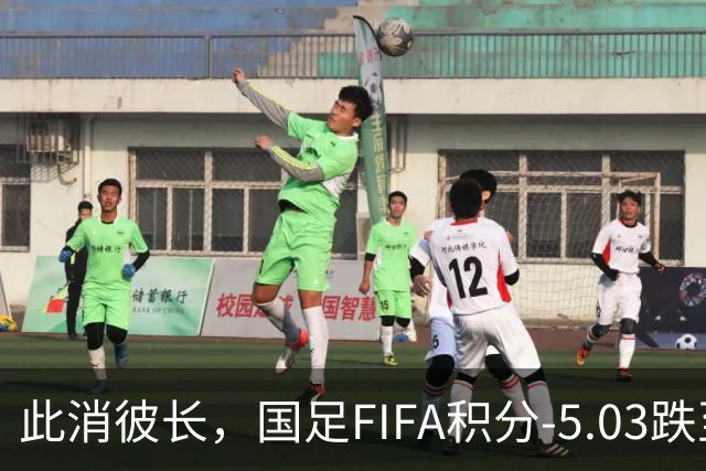 此消彼长，国足FIFA积分-5.03跌至94位，巴勒斯坦反超至92位