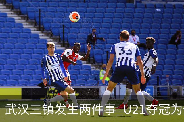 武汉三镇发生两件事 U21夺冠为俱乐部股改加码