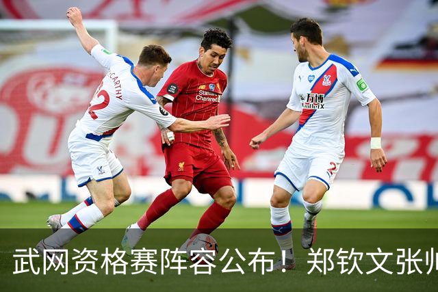 武网资格赛阵容公布！郑钦文张帅在列，连赢2场可入围正赛