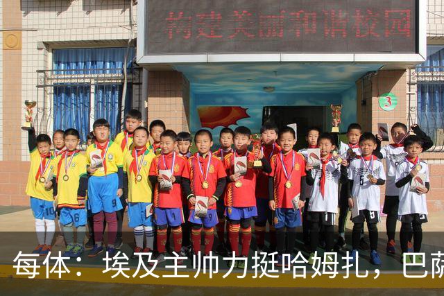 每体：埃及主帅力挺哈姆扎，巴萨盼其本季出场10-15场
