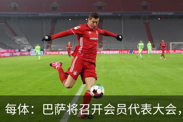 每体：巴萨将召开会员代表大会，就一笔3亿欧元贷款进行表决