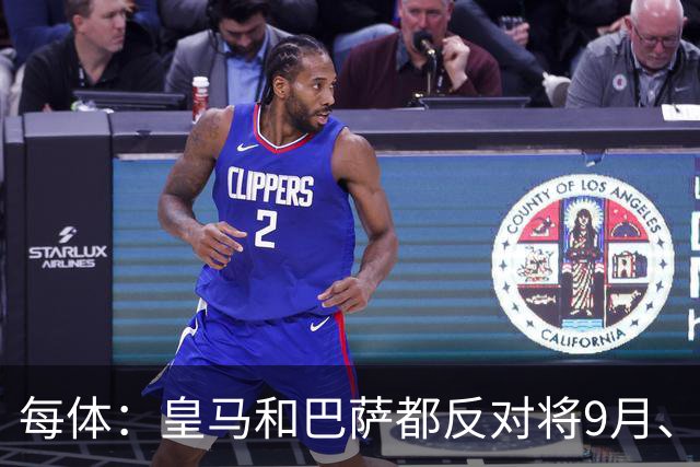 每体：皇马和巴萨都反对将9月、10月国际比赛日合并