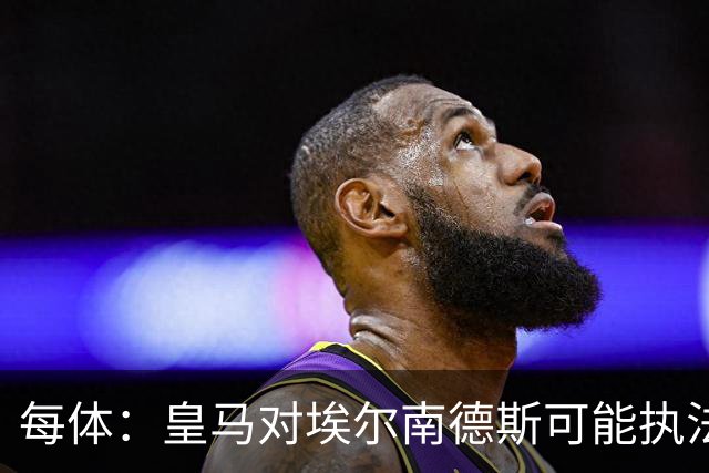 每体：皇马对埃尔南德斯可能执法国家德比不满，但消息已被否认