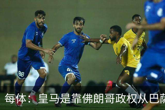 每体：皇马是靠佛朗哥政权从巴萨抢走的迪斯蒂法诺