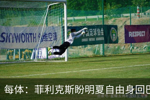 每体：菲利克斯盼明夏自由身回巴萨，门德斯已告知球队