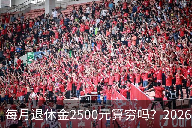每月退休金2500元算穷吗？2026官方真实数据，看完吓一跳