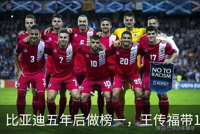 比亚迪五年后做榜一，王传福带12名副总裁再战