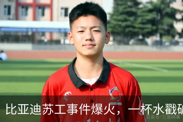 比亚迪苏工事件爆火，一杯水戳破员工福利困局