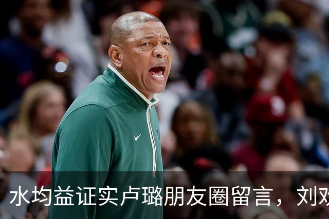 水均益证实卢璐朋友圈留言，刘欢父爱藏于沉默隐忍之中