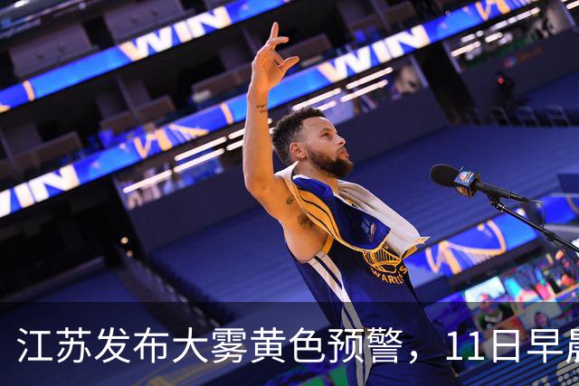 江苏发布大雾黄色预警，11日早晨局地能见度不足200m