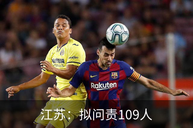 江苏：拟问责109人