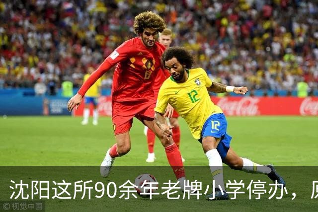 沈阳这所90余年老牌小学停办，原址将改造！