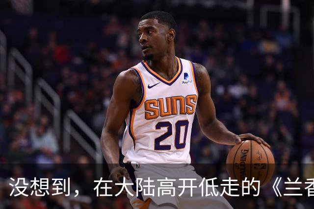 没想到，在大陆高开低走的《兰香如故》，如今在台湾意外火出了圈