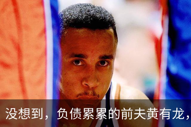 没想到，负债累累的前夫黄有龙，竟给50岁赵薇留下“一手好牌”