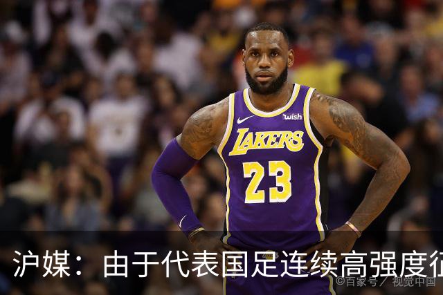 沪媒：由于代表国足连续高强度征战，蒋光太膝盖老伤再次复发