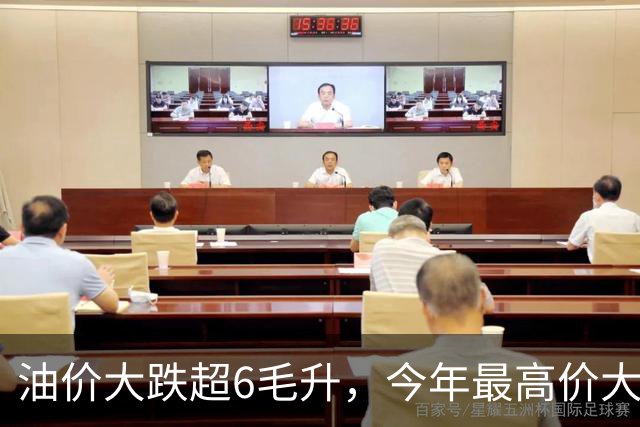 油价大跌超6毛/升，今年最高价大降下来的汽柴油，9月“再上涨”，中秋前(9月24日)“或涨540元/吨”