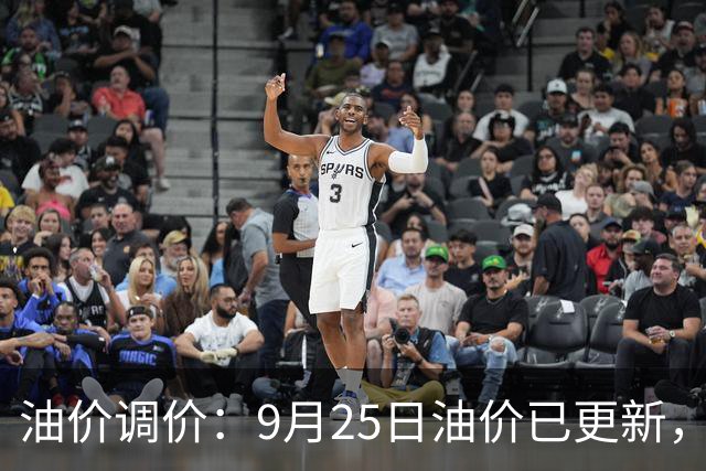 油价调价：9月25日油价已更新，92、95、98号汽油多少钱一升
