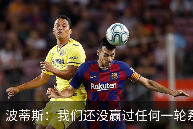 波蒂斯：我们还没赢过任何一轮系列赛，先享受比赛