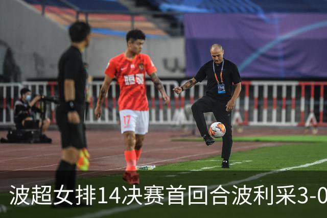 波超女排1/4决赛首回合波利采3-0卡利什 丁霞替补