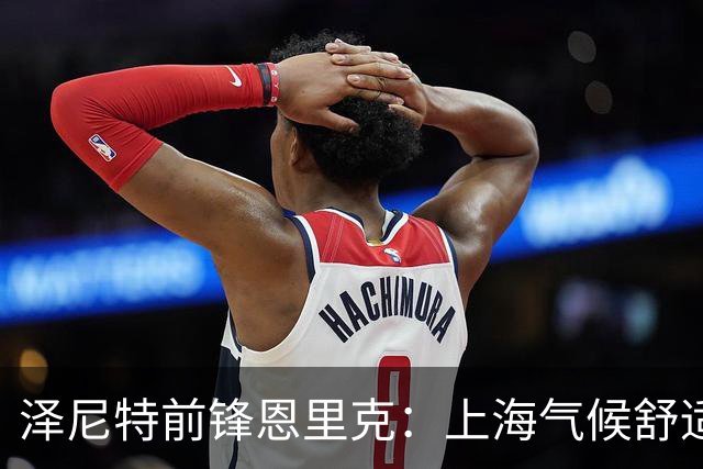 泽尼特前锋恩里克：上海气候舒适；对申花的比赛将全力以赴